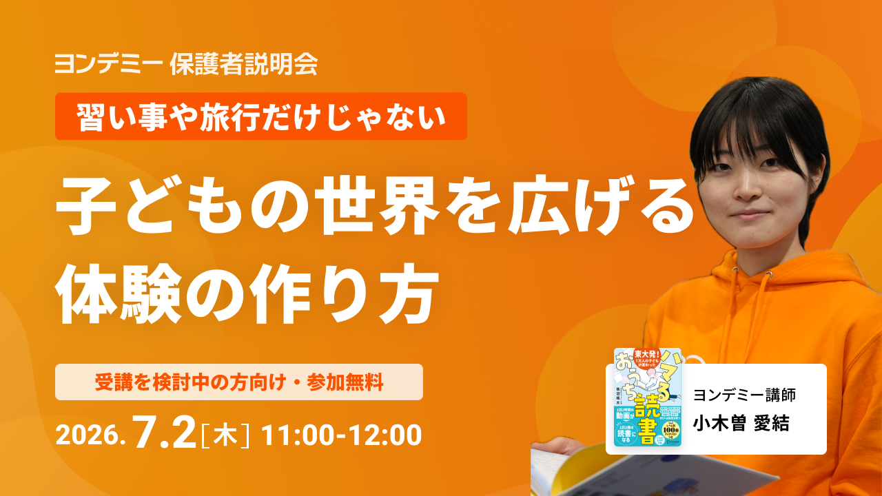 【保護者説明会】習い事や旅行だけじゃない 子どもの世界を広げる体験の作り方