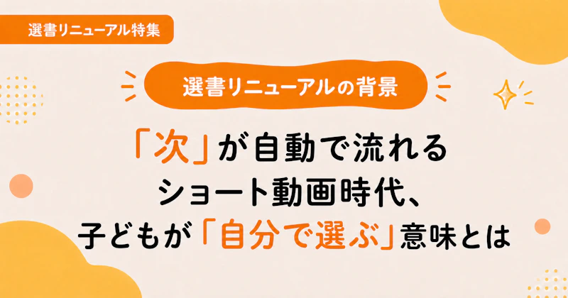 「次」が自動で流れるショート動画時代、子どもが「自分で選ぶ」意味とは