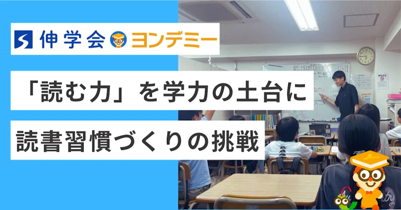 本を読まないと、学力が伸びない──ヨンデミー×伸学会、読書習慣づくりの挑戦