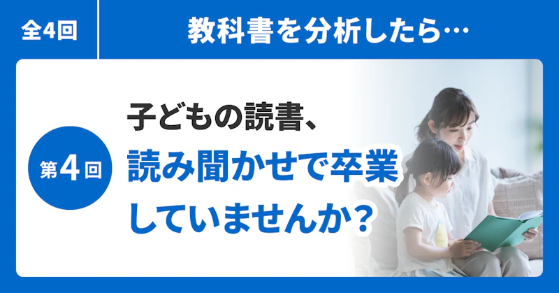 子どもの読書、読み聞かせで卒業していませんか？