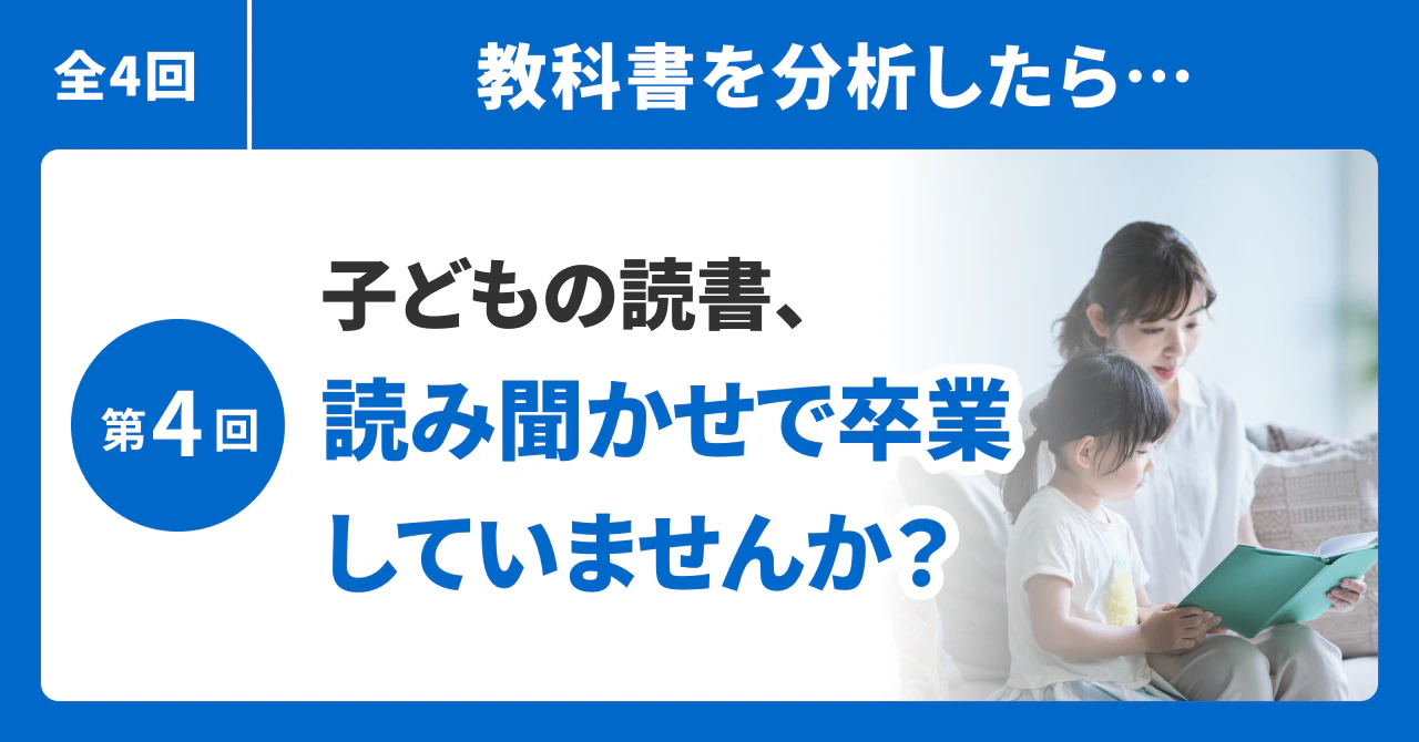 子どもの読書、読み聞かせで卒業していませんか?