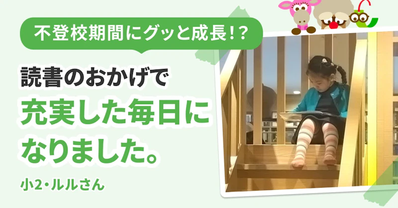 不登校期間にグッと成長！？　読書のおかげで充実した毎日になりました。