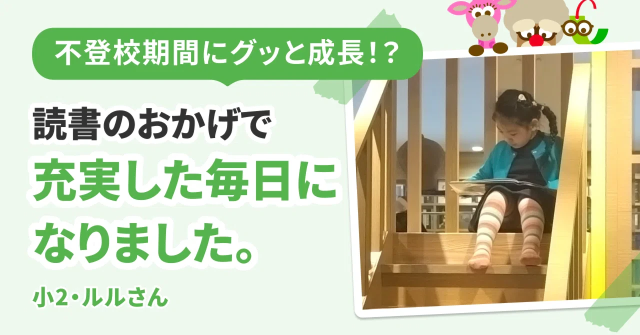 不登校期間にグッと成長!? 読書のおかげで充実した毎日になりました。