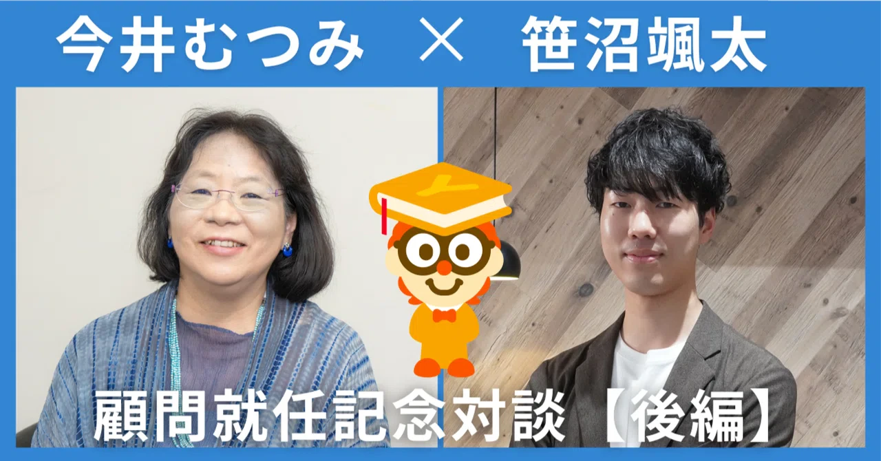 「わかったつもり」で終わらない! 読書で記号接地を進めるには──顧問就任記念! 今井むつみ先生×笹沼颯太対談【後編】
