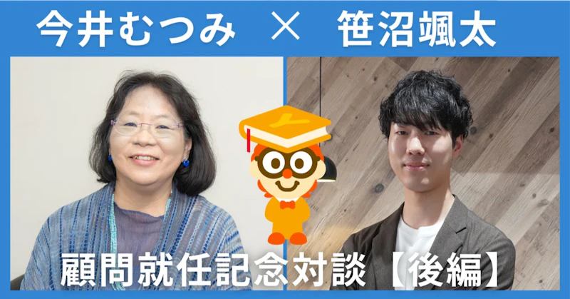 「わかったつもり」で終わらない! 読書で記号接地を進めるには──顧問就任記念! 今井むつみ先生×笹沼颯太対談【後編】