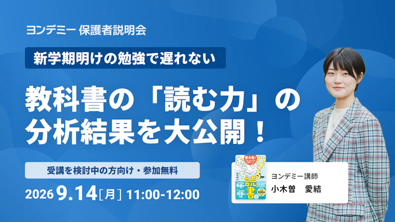 新学期明けの勉強で遅れない 教科書の「読む力」の分析結果を大公開！