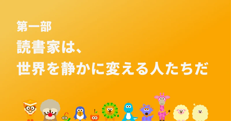 読書家は、世界を静かに変える人たちだ