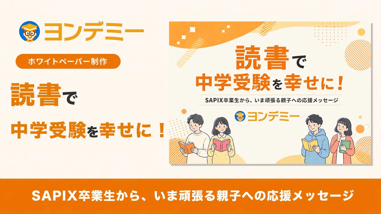 読書で中学受験を幸せに! SAPIX卒業生から、いま頑張る親子への応援メッセージ