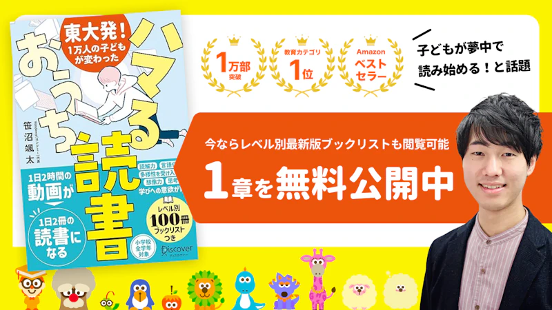 『東大発！　1万人の子どもが変わったハマるおうち読書』【第1章無料公開】
