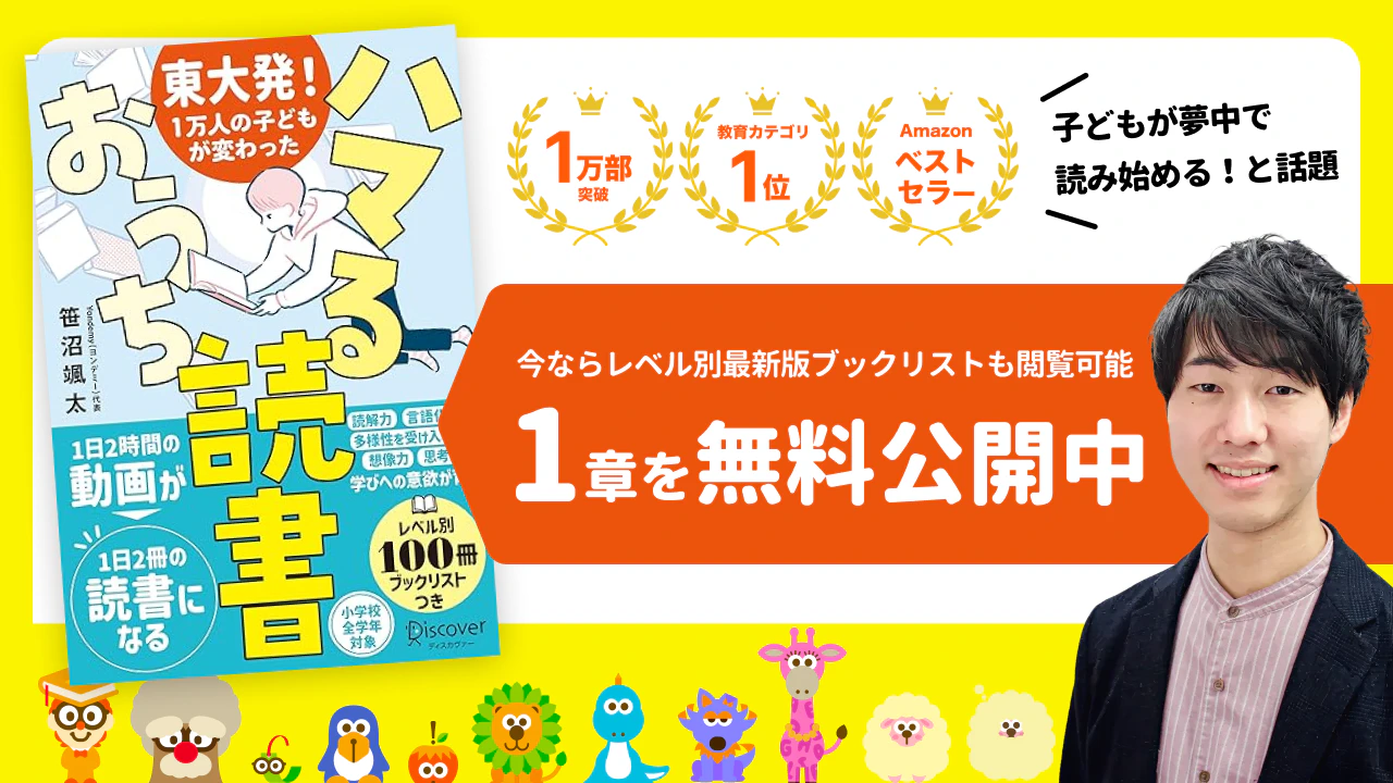 『東大発! 1万人の子どもが変わったハマるおうち読書』【第1章無料公開】