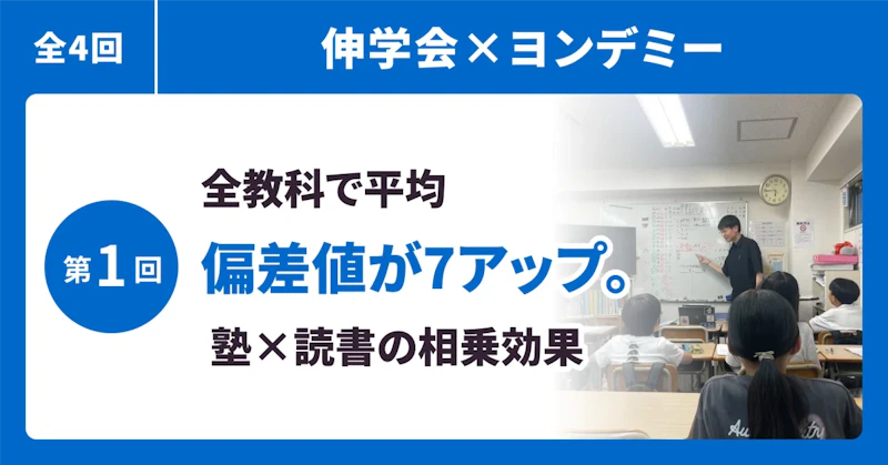 【伸学会×ヨンデミー①】全教科の偏差値が平均7アップ。 塾×読書の相乗効果が明らかに！
