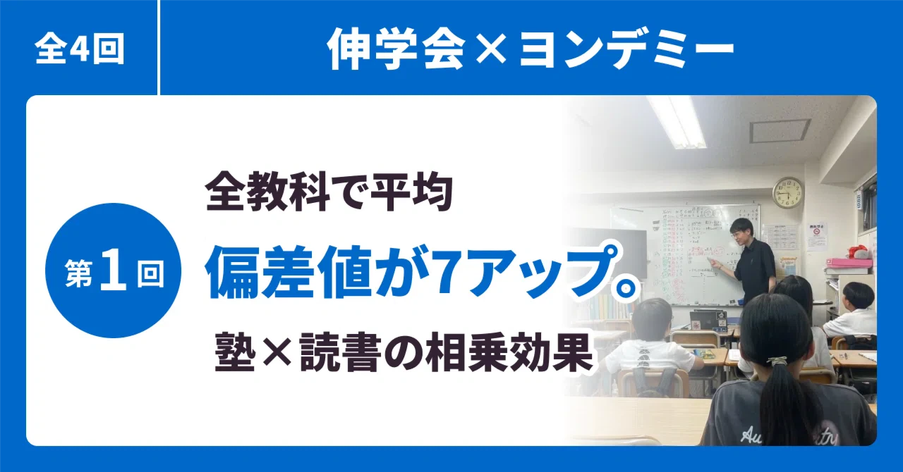 【伸学会×ヨンデミー①】全教科の偏差値が平均7アップ。 塾×読書の相乗効果が明らかに!