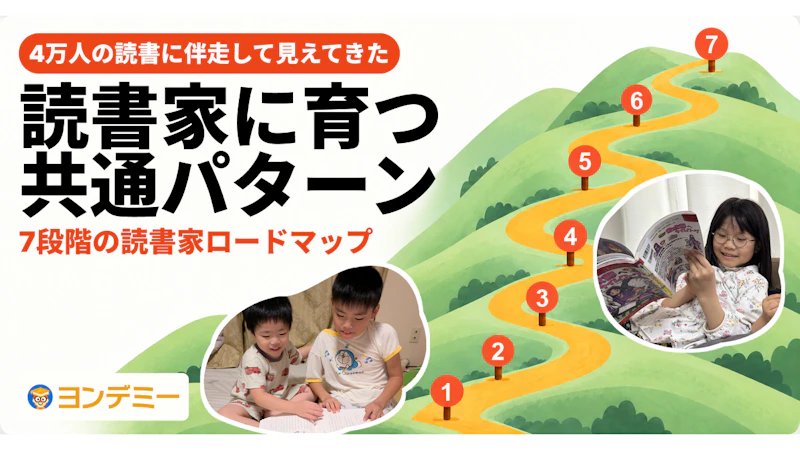 4万人に伴走して見えてきた、読書家になる共通パターン。7段階のロードマップを公開！