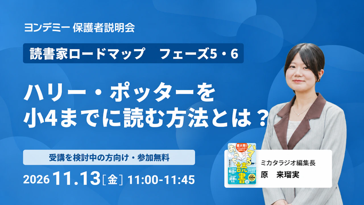【読書家ロードマップ フェーズ5・6】 ハリー・ポッターを小4までに読む方法とは?