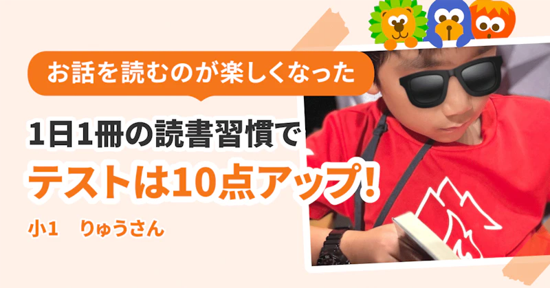 1日1冊の読書習慣ができました。夏休み明けのテストは10点アップ！