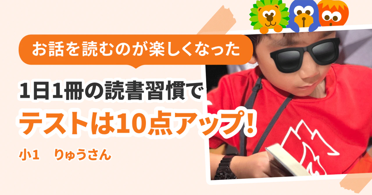 1日1冊の読書習慣ができました。夏休み明けのテストは10点アップ!