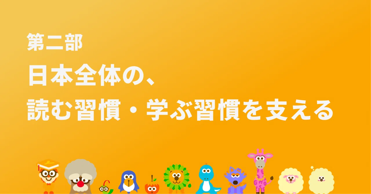 日本全体の読む習慣・学ぶ習慣を支える