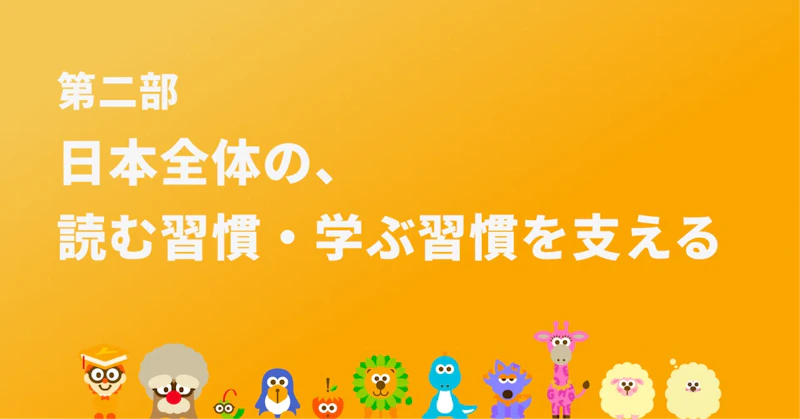 日本全体の読む習慣・学ぶ習慣を支える