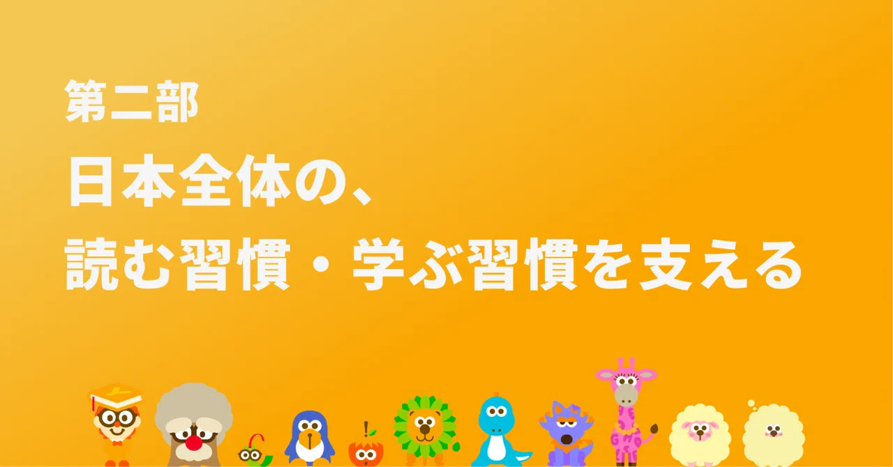 日本全体の読む習慣・学ぶ習慣を支える