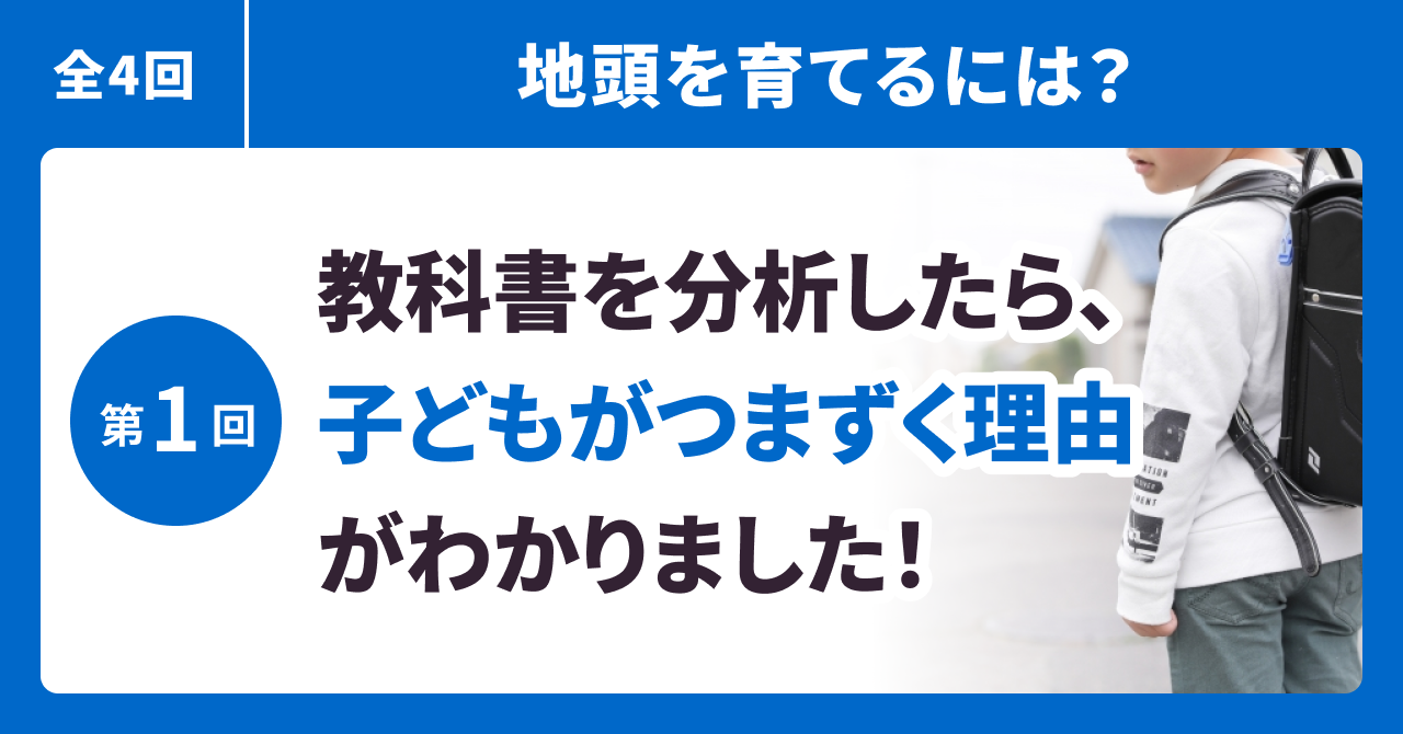 教科書を分析したら、子どもがつまずく理由がわかりました!