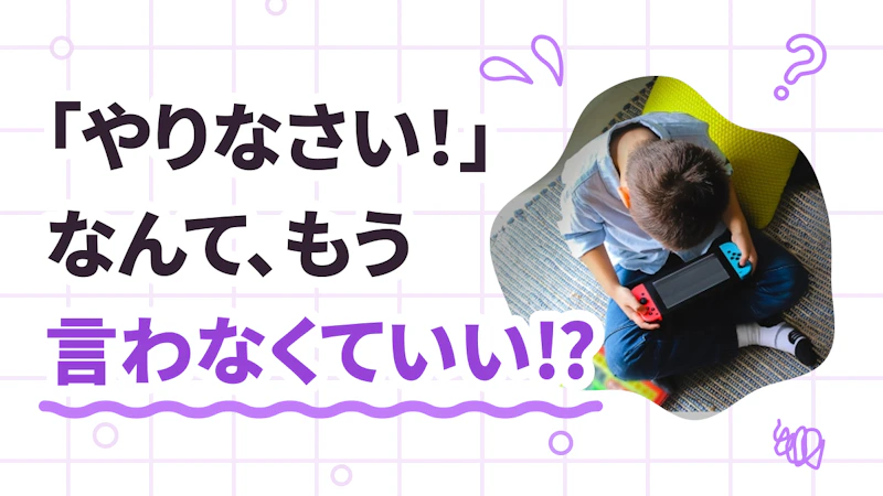 「やりなさい！」なんてもう言わなくてもいい！？