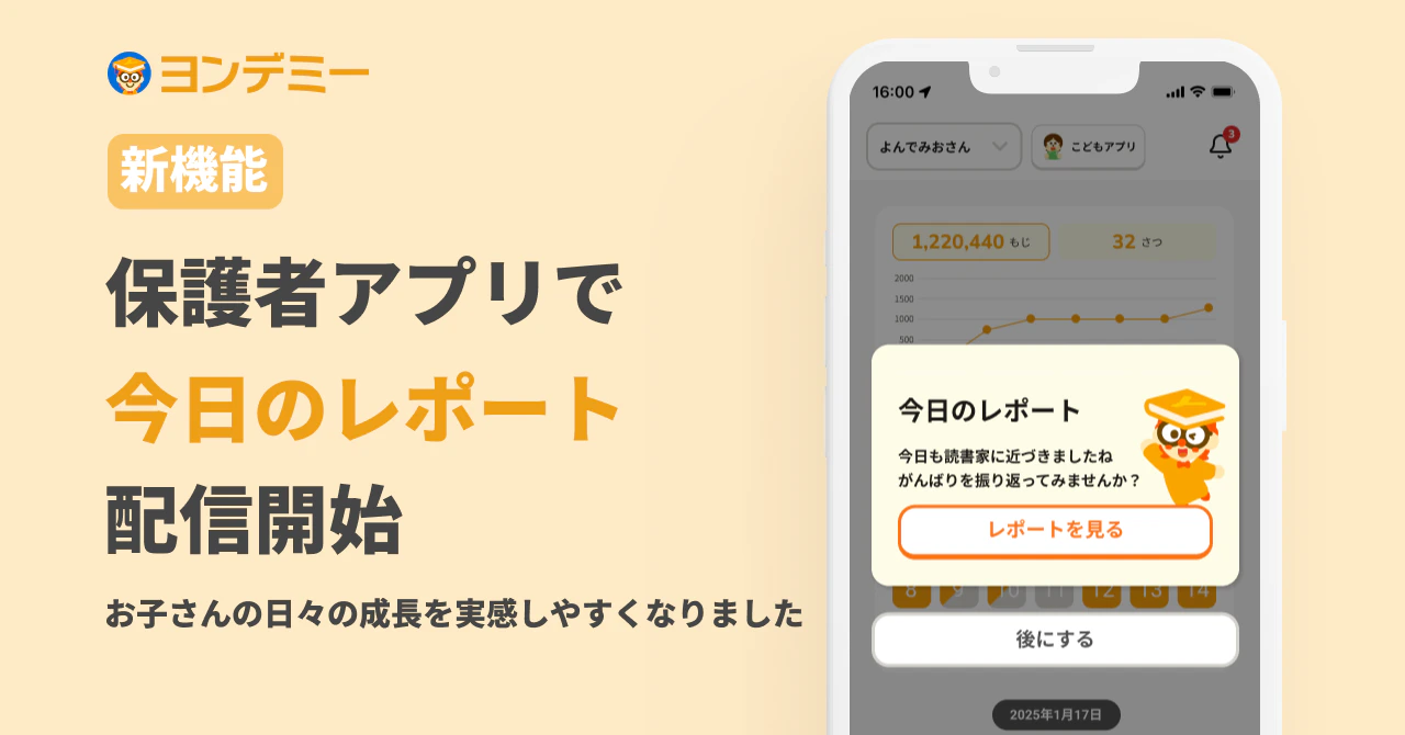 お子さまの読書の成長が毎日届く「今日のレポート」