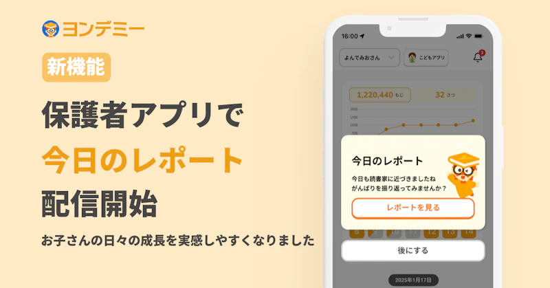 お子さまの読書の成長が毎日届く「今日のレポート」