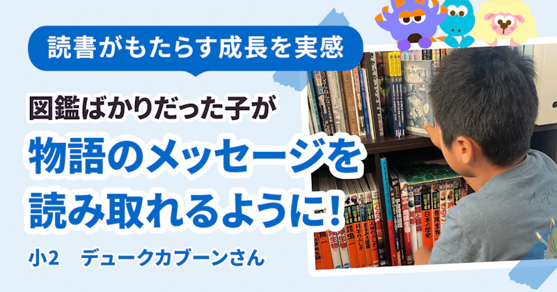 図鑑ばかりの子が、物語のメッセージに気づく！？　読書がもたらす成長を実感