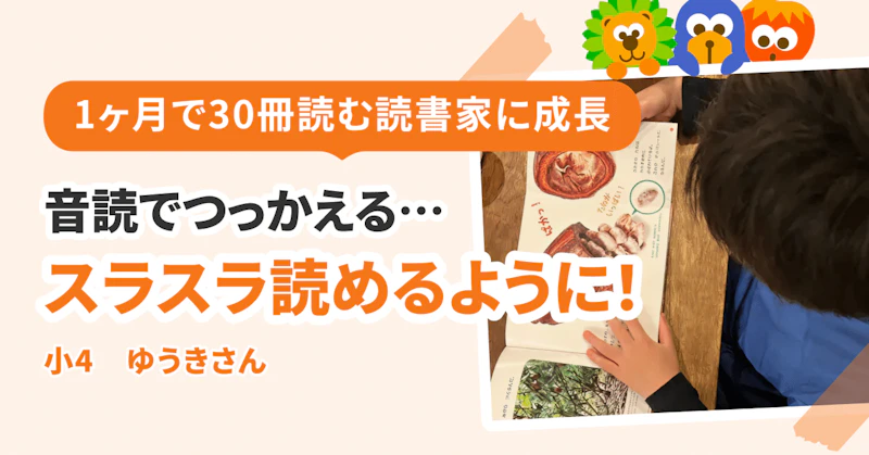 つっかえつっかえ音読していた子が、スラスラ読めるように変わる！？