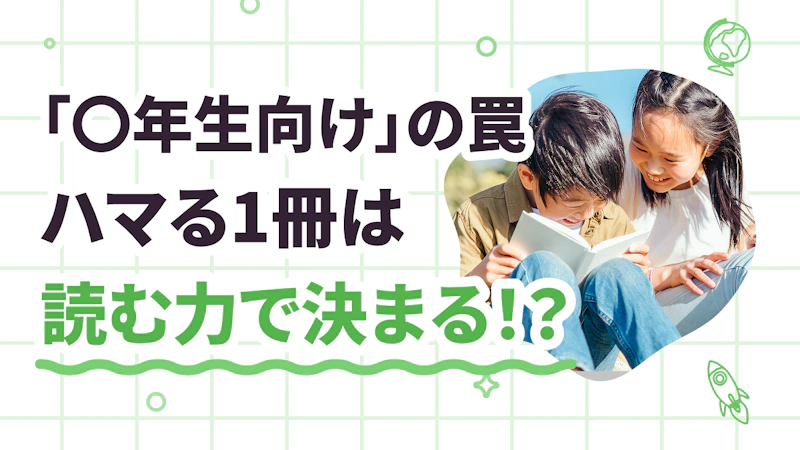 「〇年生向け」の罠！　本当にハマる1冊はヨンデミーレベルで見つかる！