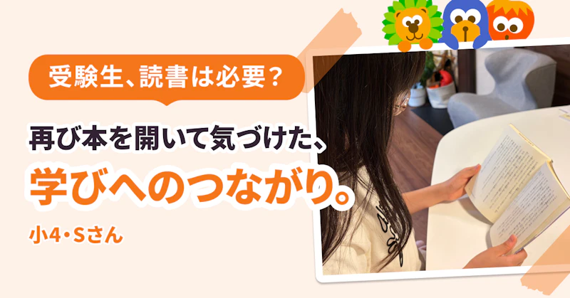 受験生、読書は必要？ 　再び本を開いて気づけた、学びへのつながり。