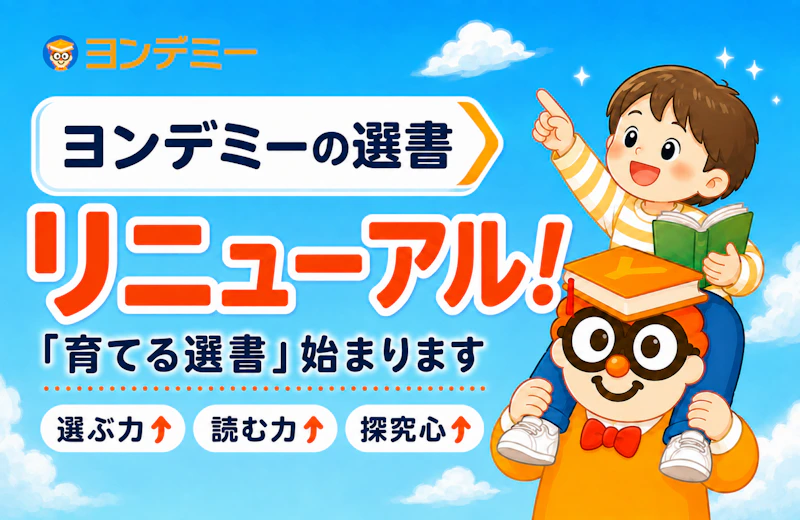 ヨンデミーの選書がリニューアル！　「好き」を原動力に、自分で選ぶ読書へ
