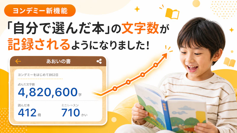 ヨンデミーのデータにない本も、読んだ文字数として記録されるようになりました！