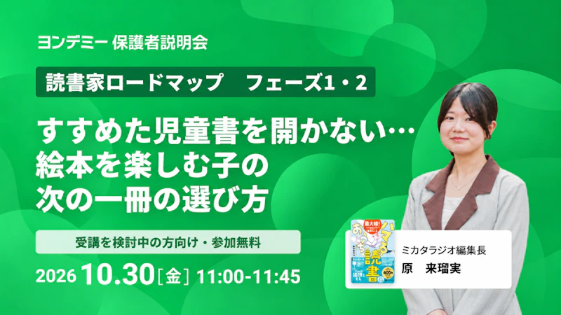 【読書家ロードマップ　フェーズ1・2】すすめた児童書を開かない…。絵本を楽しむ子の次の一冊の選び方