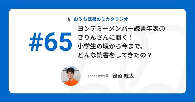 【記事版】#65 ヨンデミーメンバー読書年表① きりんさんに聞く！ 小学生の頃から今まで、どんな読書をしてきたの？