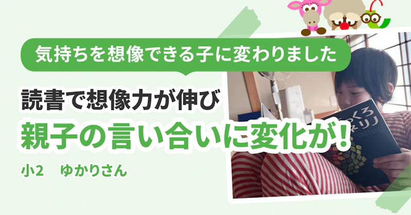 読書で想像力が伸び、親子の言い合いに変化が！