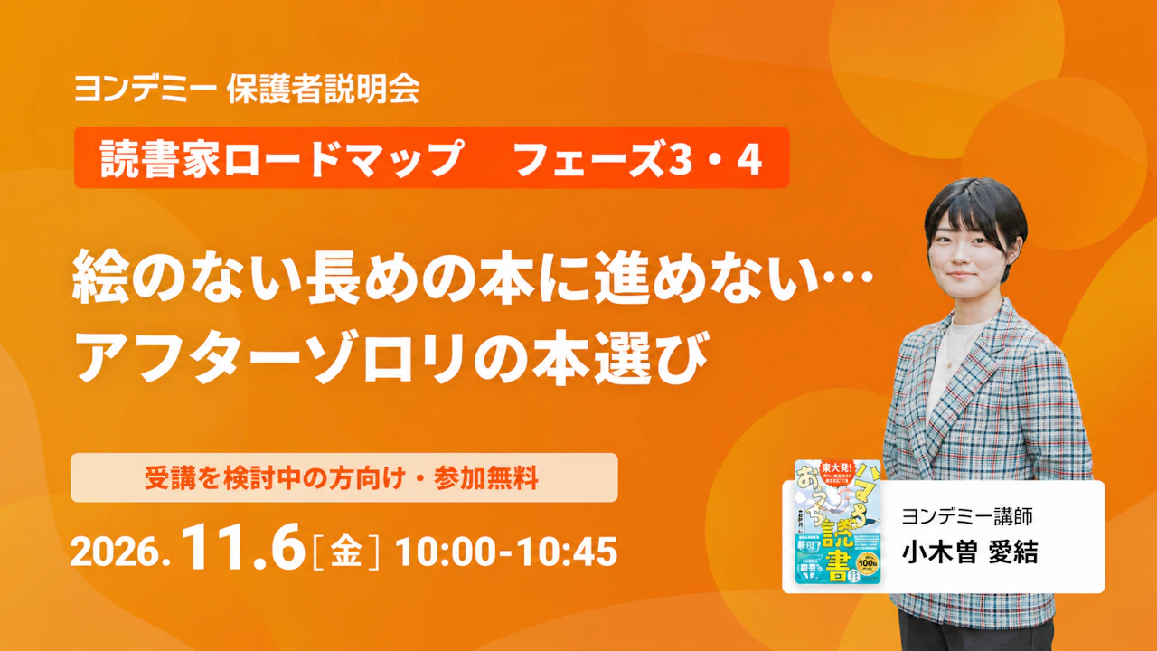【読書家ロードマップ フェーズ3・4】 絵のない長めの本に進めない…。アフターゾロリの本選び