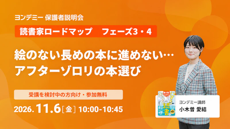 【読書家ロードマップ フェーズ3・4】 絵のない長めの本に進めない…。アフターゾロリの本選び