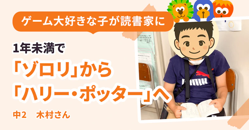 1年足らずで「かいけつゾロリ」から「ハリー・ポッター」へ急成長！