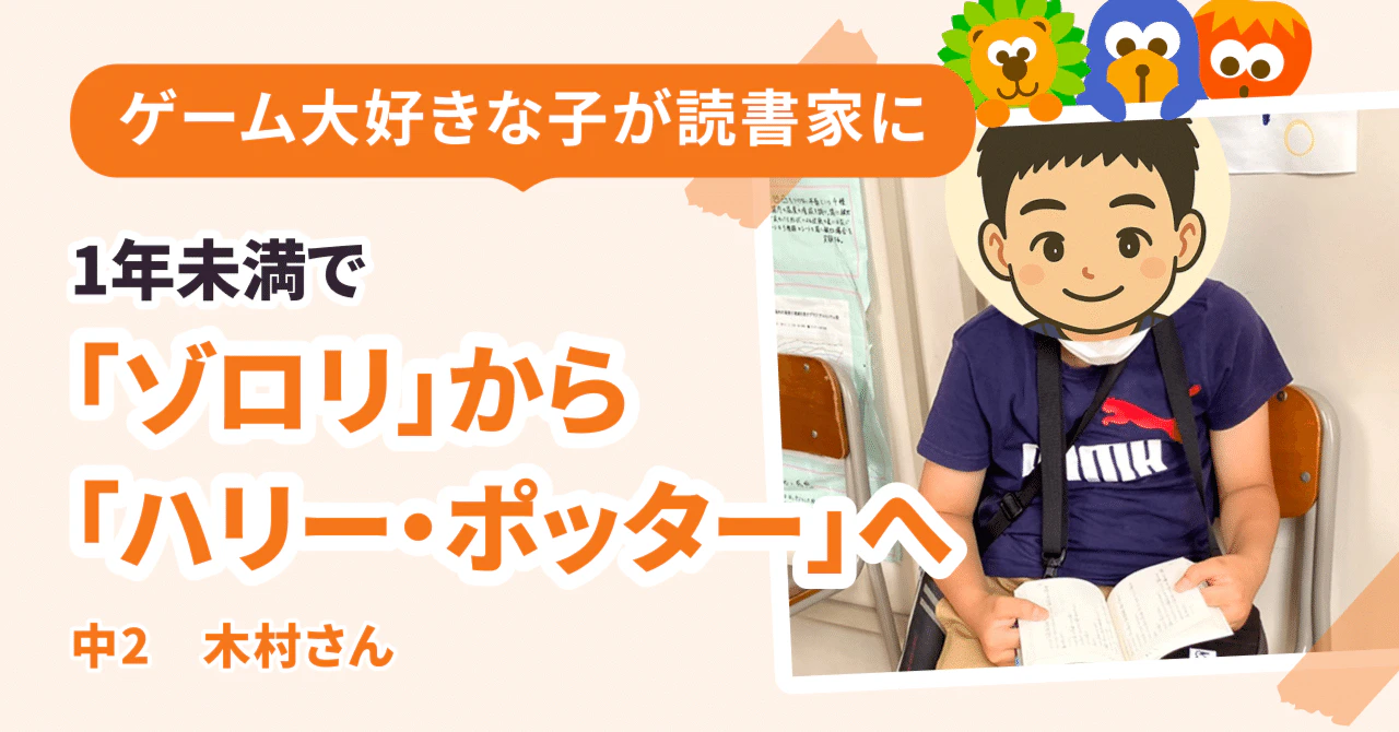 1年足らずで「かいけつゾロリ」から「ハリー・ポッター」へ急成長!