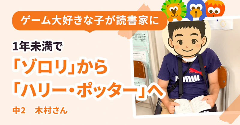 1年足らずで「かいけつゾロリ」から「ハリー・ポッター」へ急成長!