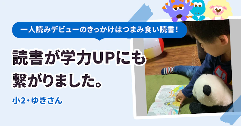 一人読みデビューのきっかけはつまみ食い読書！　読書が学力UPにも繋がりました。