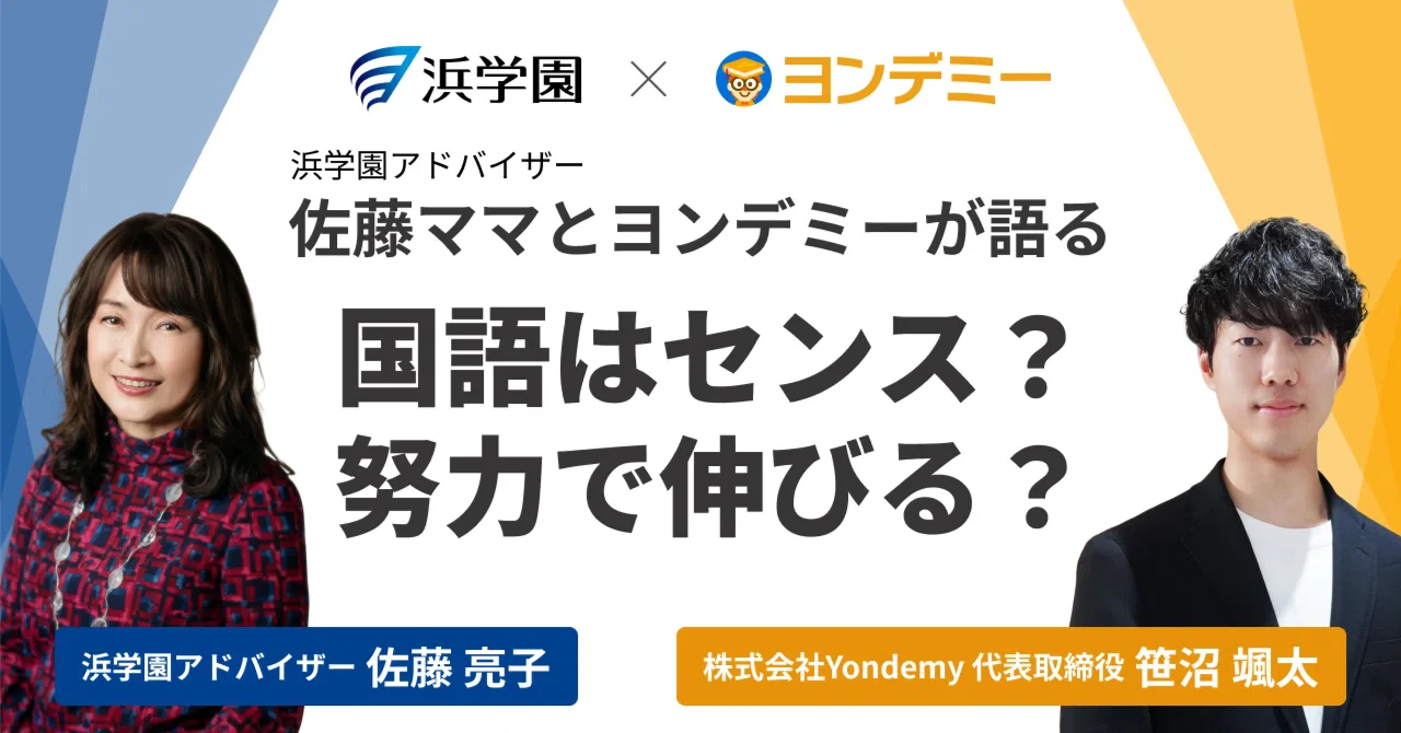 【佐藤ママ×ヨンデミー】国語はセンスの教科なのか。伸ばすための「正当な努力」とは?