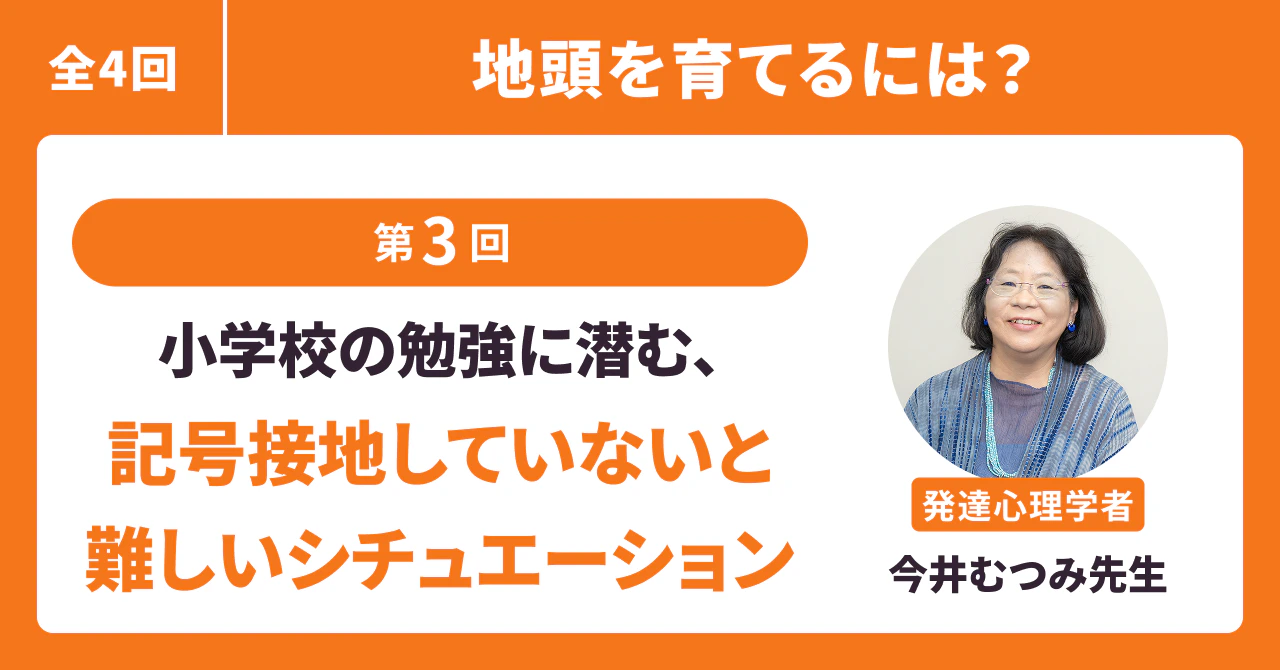 小学校の勉強に潜む、記号接地していないと難しいシチュエーション4選