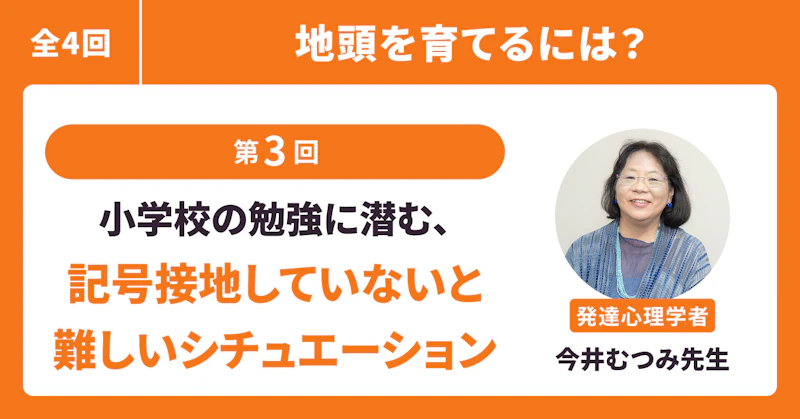 小学校の勉強に潜む、記号接地していないと難しいシチュエーション4選
