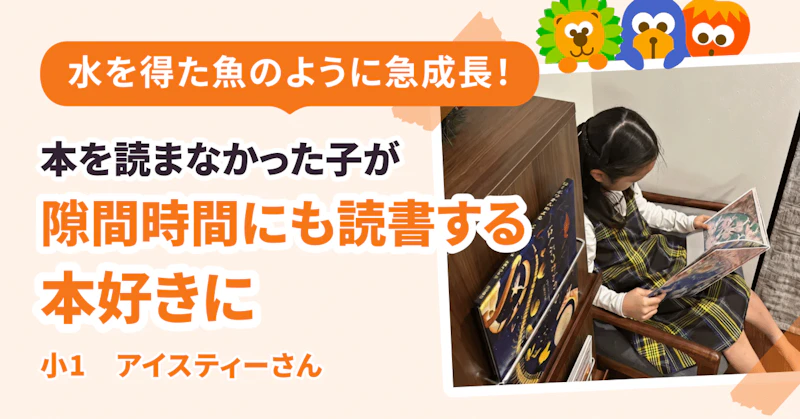 全く本を読みたがらなかったのに、隙間時間も自分から読むほどの本好きに！