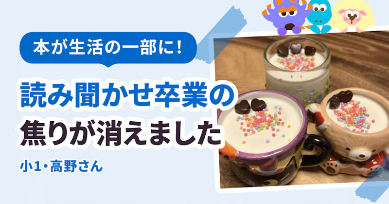 本が生活の一部に！　読み聞かせ卒業の焦りが消えました