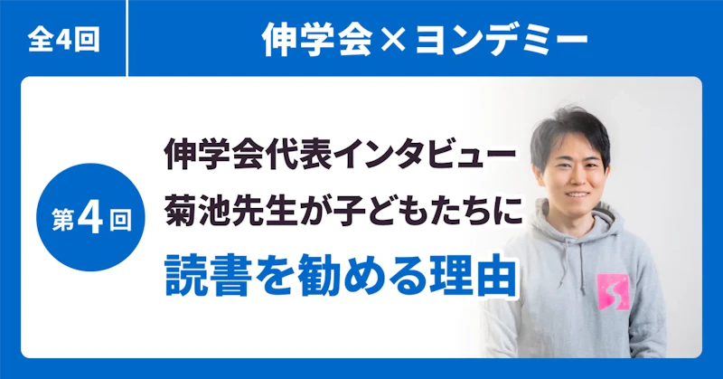 【伸学会×ヨンデミー④】菊池先生が、子どもたちに読書を勧める理由ーー伸学会代表菊池先生インタビュー