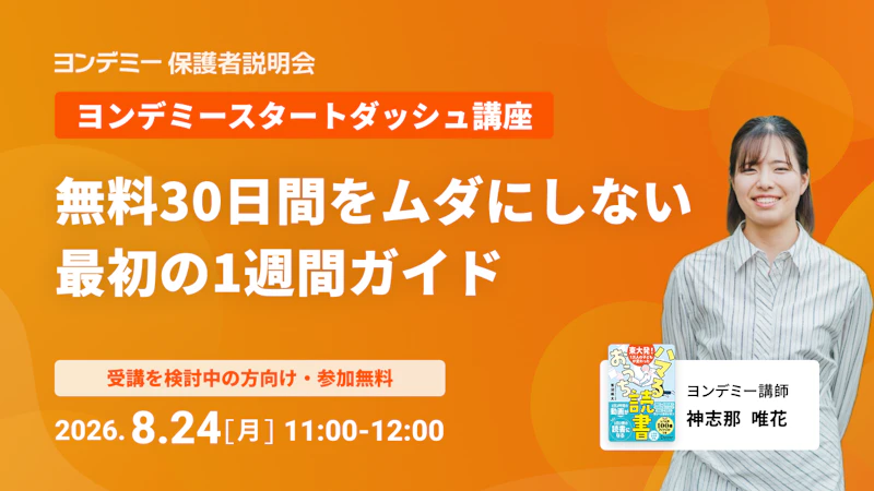 無料30日間をムダにしない ヨンデミー最初の1週間ガイド