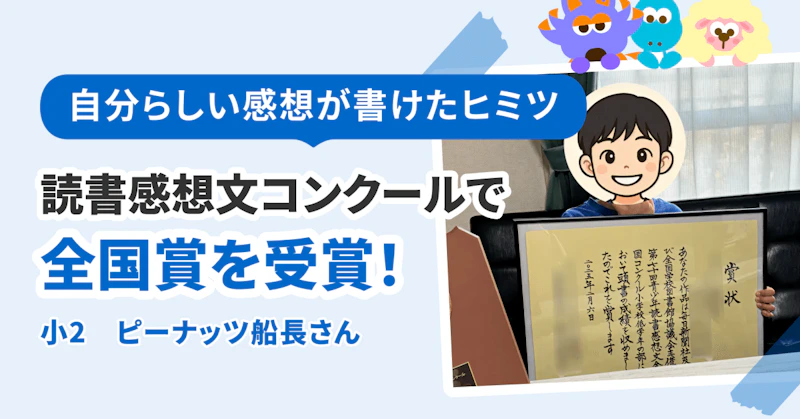 読書感想文で全国賞を受賞！　自分らしい感想文が書けたヒミツを聞いてみた